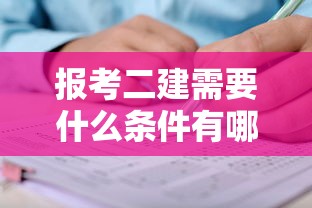 报考二建需要什么条件有哪些 → 报考二建需要什么条件和要求