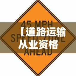 【道路运输从业资格证,道路运输从业资格证电子版】 【道路运输从业资格证,道路运输从业资格证电子版】