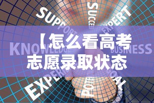 【怎么看高考志愿录取状态,怎么看自己的志愿录取状态】