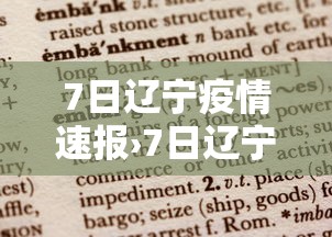 7日辽宁疫情速报›7日辽宁疫情速报今天 7日辽宁疫情速报›7日辽宁疫情速报今天