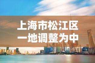 上海市松江区一地调整为中风险:2026最新的上海市松江区区长 上海市松江区一地调整为中风险:2026最新的上海市松江区区长