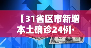 【31省区市新增本土确诊24例·31省新增本土确诊79例】