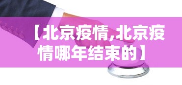 【北京疫情,北京疫情哪年结束的】 【北京疫情,北京疫情哪年结束的】