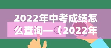 2022年中考成绩怎么查询—(2022年中考成绩统计表) 2022年中考成绩怎么查询—(2022年中考成绩统计表)
