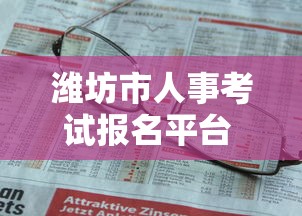 潍坊市人事考试报名平台 → 潍坊市人力资源考试中心 潍坊市人事考试报名平台 → 潍坊市人力资源考试中心