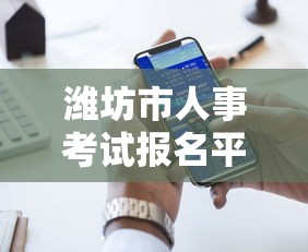 潍坊市人事考试报名平台 → 潍坊市人力资源考试中心 潍坊市人事考试报名平台 → 潍坊市人力资源考试中心