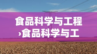 食品科学与工程›食品科学与工程考研方向 食品科学与工程›食品科学与工程考研方向
