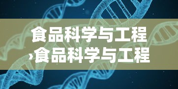 食品科学与工程›食品科学与工程考研方向 食品科学与工程›食品科学与工程考研方向