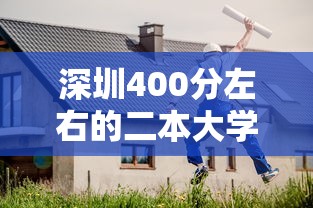 深圳400分左右的二本大学›400分在深圳能上什么大学 深圳400分左右的二本大学›400分在深圳能上什么大学