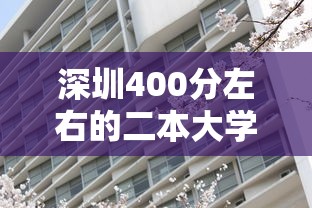 深圳400分左右的二本大学›400分在深圳能上什么大学 深圳400分左右的二本大学›400分在深圳能上什么大学
