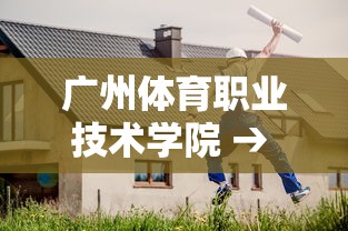 广州体育职业技术学院 → 广州体育职业技术学院是本科吗 广州体育职业技术学院 → 广州体育职业技术学院是本科吗