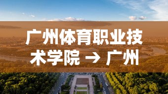 广州体育职业技术学院 → 广州体育职业技术学院是本科吗 广州体育职业技术学院 → 广州体育职业技术学院是本科吗