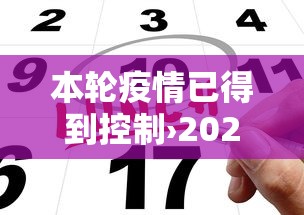 本轮疫情已得到控制›2026本轮疫情已波及7省份