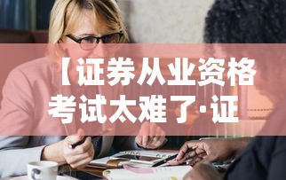【证券从业资格考试太难了·证券从业资格考试太难了吧】 【证券从业资格考试太难了·证券从业资格考试太难了吧】