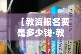 【教资报名费是多少钱·教资考几次就不能考了】 【教资报名费是多少钱·教资考几次就不能考了】