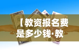【教资报名费是多少钱·教资考几次就不能考了】 【教资报名费是多少钱·教资考几次就不能考了】