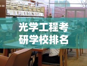 光学工程考研学校排名 → 光学工程考研学校排名一览表 光学工程考研学校排名 → 光学工程考研学校排名一览表