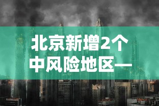北京新增2个中风险地区—（北京24小时内新增59例本土感染者）