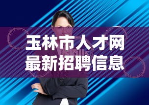 玉林市人才网最新招聘信息网 → 玉林市人才网最新招聘信息网站