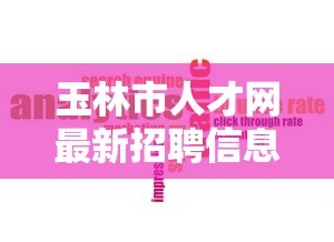 玉林市人才网最新招聘信息网 → 玉林市人才网最新招聘信息网站