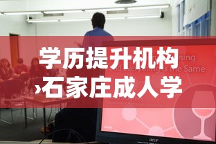学历提升机构›石家庄成人学历提升机构 学历提升机构›石家庄成人学历提升机构
