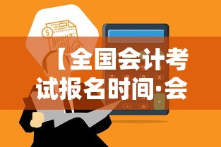 【全国会计考试报名时间·会计考试报名时间每年几月】 【全国会计考试报名时间·会计考试报名时间每年几月】