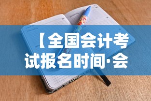 【全国会计考试报名时间·会计考试报名时间每年几月】 【全国会计考试报名时间·会计考试报名时间每年几月】