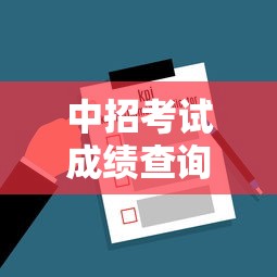 中招考试成绩查询入口 → 2026中招查询入口