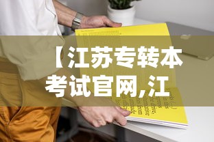 【江苏专转本考试官网,江苏专转本2027报名入口官网】 【江苏专转本考试官网,江苏专转本2027报名入口官网】