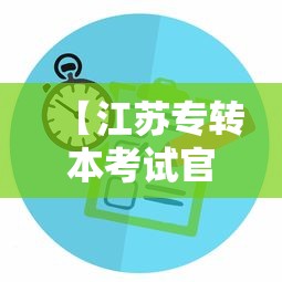 【江苏专转本考试官网,江苏专转本2027报名入口官网】 【江苏专转本考试官网,江苏专转本2027报名入口官网】