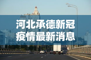 河北承德新冠疫情最新消息›河北疫情最新消息2020 河北承德新冠疫情最新消息›河北疫情最新消息2020