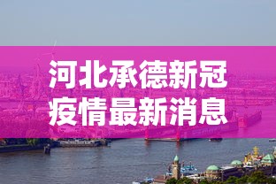 河北承德新冠疫情最新消息›河北疫情最新消息2020 河北承德新冠疫情最新消息›河北疫情最新消息2020