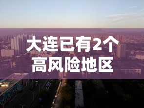 大连已有2个高风险地区—（大连疾控发布呼吸道疾病高发季提醒）