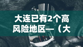 大连已有2个高风险地区—（大连疾控发布呼吸道疾病高发季提醒）