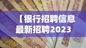 【银行招聘信息最新招聘2023,银行招聘信息最新招聘2021要求】