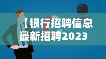 【银行招聘信息最新招聘2023,银行招聘信息最新招聘2021要求】
