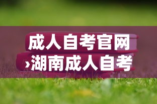成人自考官网›湖南成人自考官网 成人自考官网›湖南成人自考官网