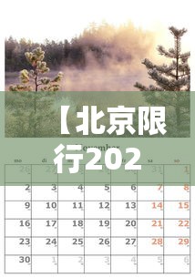 【北京限行2024年5月·北京新2026年4月限行】