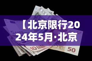【北京限行2024年5月·北京新2026年4月限行】