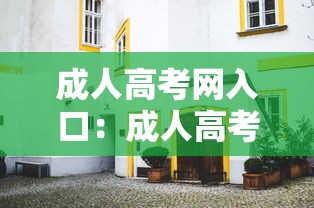 成人高考网入口:成人高考网官网 成人高考网入口:成人高考网官网