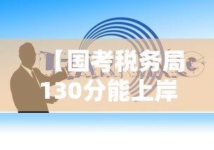 【国考税务局130分能上岸吗,国考北京税务局130分】