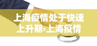 上海疫情处于快速上升期›上海疫情处于快速上升期吗 上海疫情处于快速上升期›上海疫情处于快速上升期吗