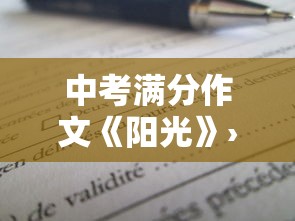 中考满分作文《阳光》›中考满分作文你是我的太阳