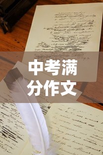 中考满分作文《阳光》›中考满分作文你是我的太阳