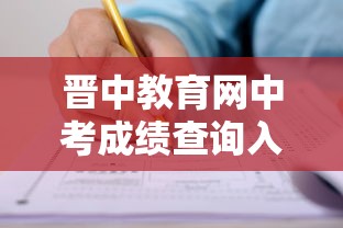 晋中教育网中考成绩查询入口›晋中教育网网上报名 晋中教育网中考成绩查询入口›晋中教育网网上报名
