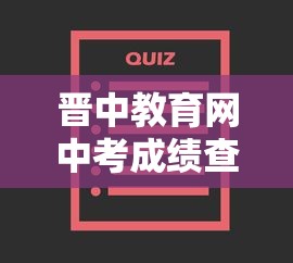 晋中教育网中考成绩查询入口›晋中教育网网上报名 晋中教育网中考成绩查询入口›晋中教育网网上报名