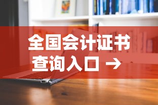 全国会计证书查询入口 → 会计上岗证怎么查询 全国会计证书查询入口 → 会计上岗证怎么查询
