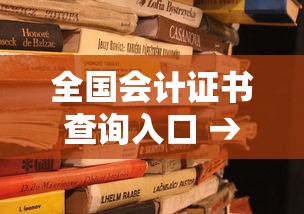 全国会计证书查询入口 → 会计上岗证怎么查询 全国会计证书查询入口 → 会计上岗证怎么查询