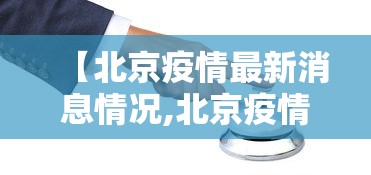 【北京疫情最新消息情况,北京疫情最新消息情况】