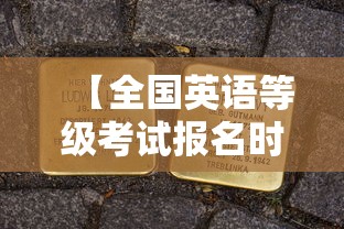 【全国英语等级考试报名时间·全国英语等级考试报名时间2027】